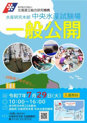 令和7年度中央水産試験場一般公開ちらし