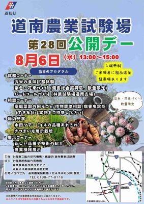 令和7年度道南農業試験場公開デーちらし