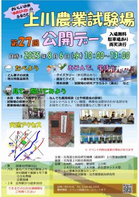 令和7年度上川農業試験場公開デーちらし