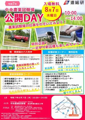 中央農業試験場公開デー