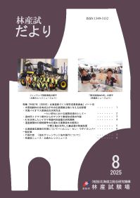 林産試だより2025年8月号PDF
