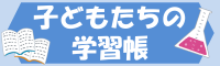 子どもたちの学習帳