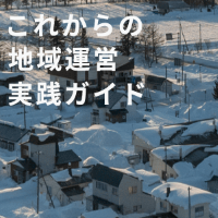 これからの地域運営実践ガイド