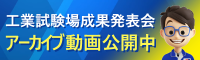 工業試験場成果発表会アーカイブ動画