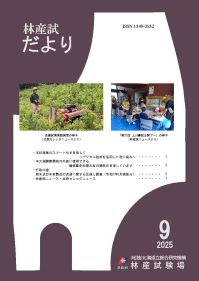 林産試だより2025年9月号PDF