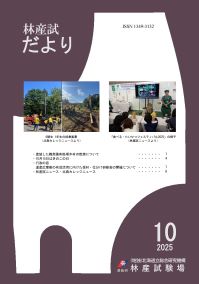 林産試だより2025年10月号PDF