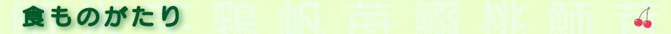 食ものがたり2(各ページバナー小)