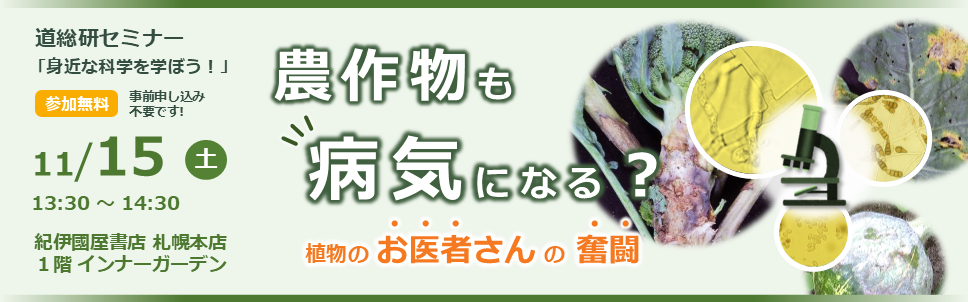 道総研セミナー【11/15(土)】