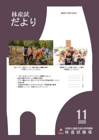 林産試だより2025年11月号PDF