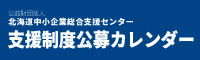 支援制度公募カレンダー（公益財団法人北海道中小企業総合支援センター ）