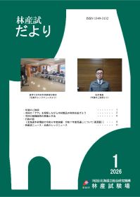 林産試だより2026年1月号PDF
