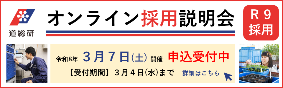 オンライン採用説明会(R9採用)