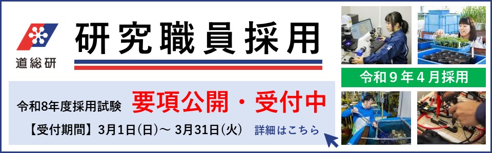 令和8年3月研究職員募集