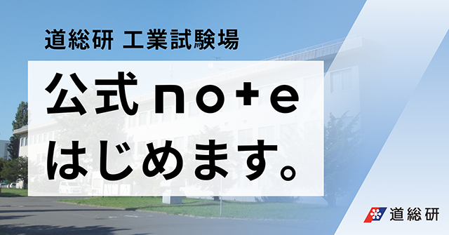 道総研工業試験場公式note