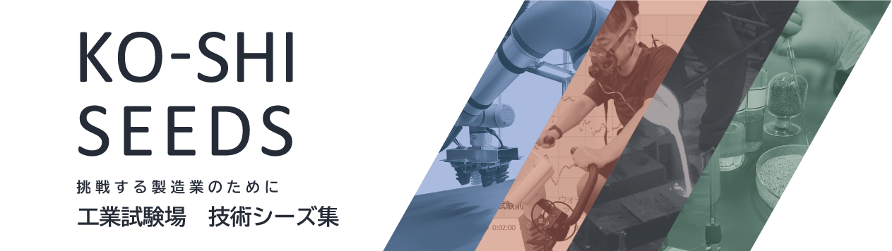 工業試験場の技術シーズ集