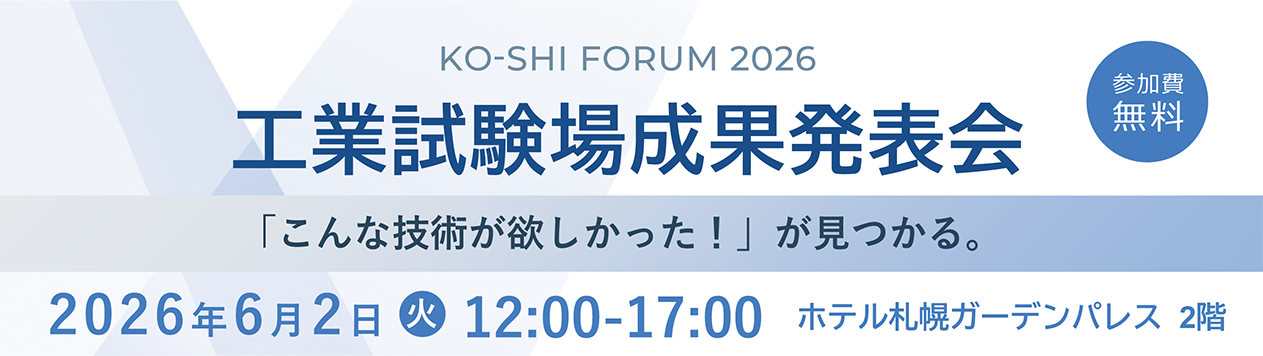 工業試験場成果発表会