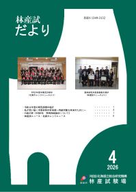 林産試だより2026年4月号PDF