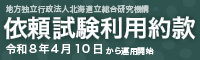 依頼試験利用約款小バナー