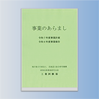 事業のあらまし