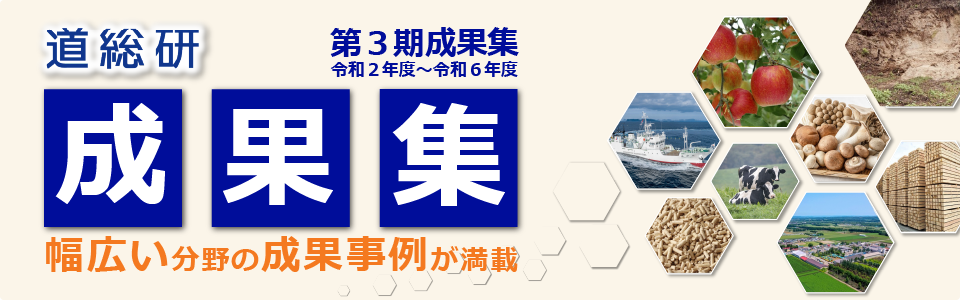 道総研の成果集