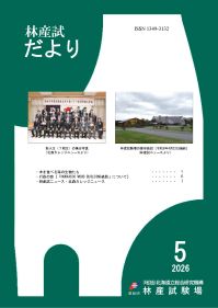 林産試だより2026年5月号PDF