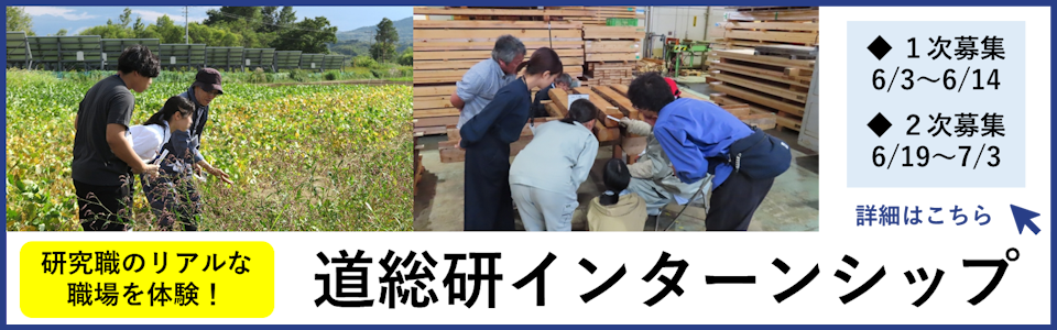 道総研インターンシップ