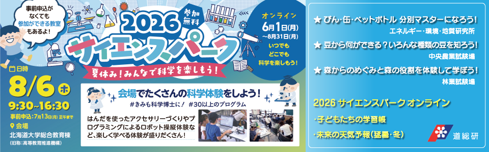 2026サイエンスパーク