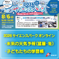 2026サイエンスパークオンライン