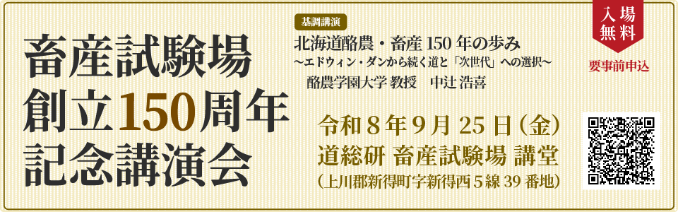 畜産試験場創立150周年記念講演会