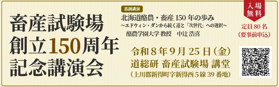畜産試験場創立150周年記念講演会