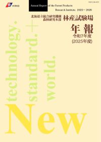2025年度（令和7年度）林産試験場年報