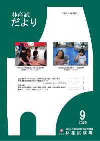 林産試だより2026年9月号PDF