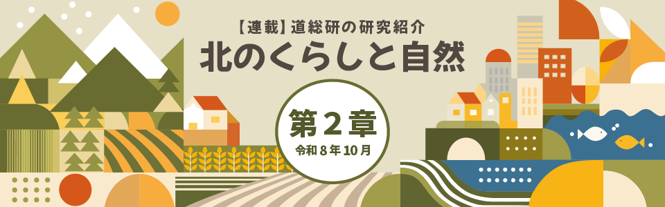 北のくらしと自然(第2章)
