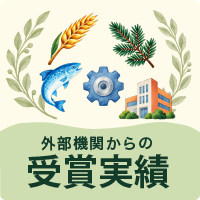 道総研職員の受賞情報