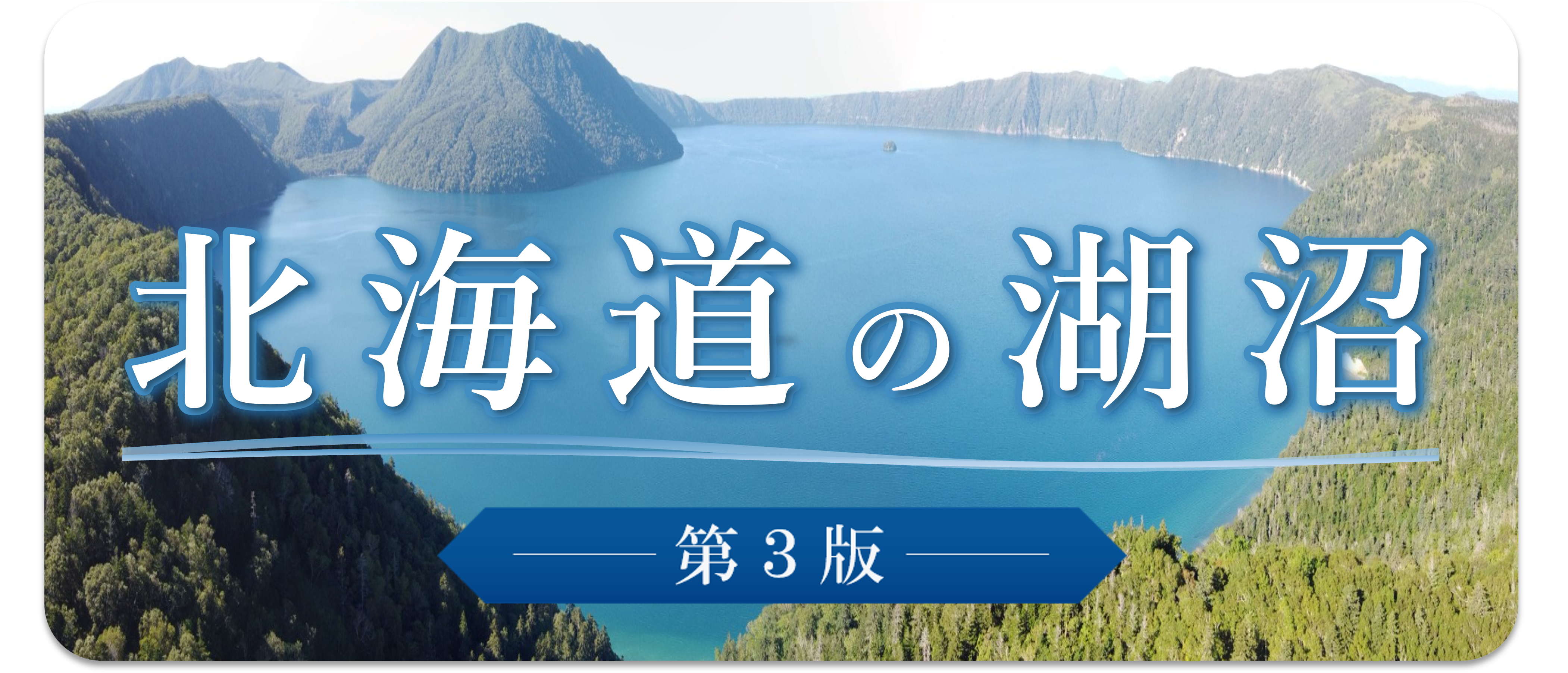 北海道の湖沼