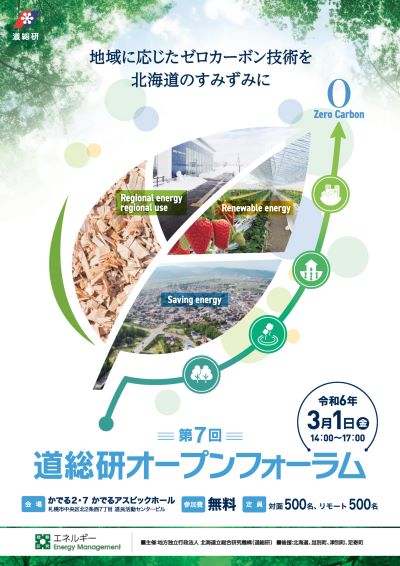 第７回道総研オープンフォーラム「地域に応じたゼロカーボン技術を北海道のすみずみに」 案内チラシ表面