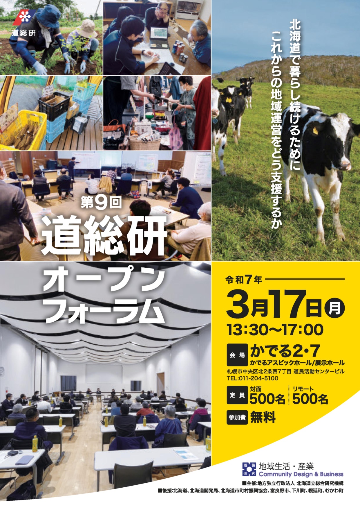 第９回道総研オープンフォーラム案内チラシ表