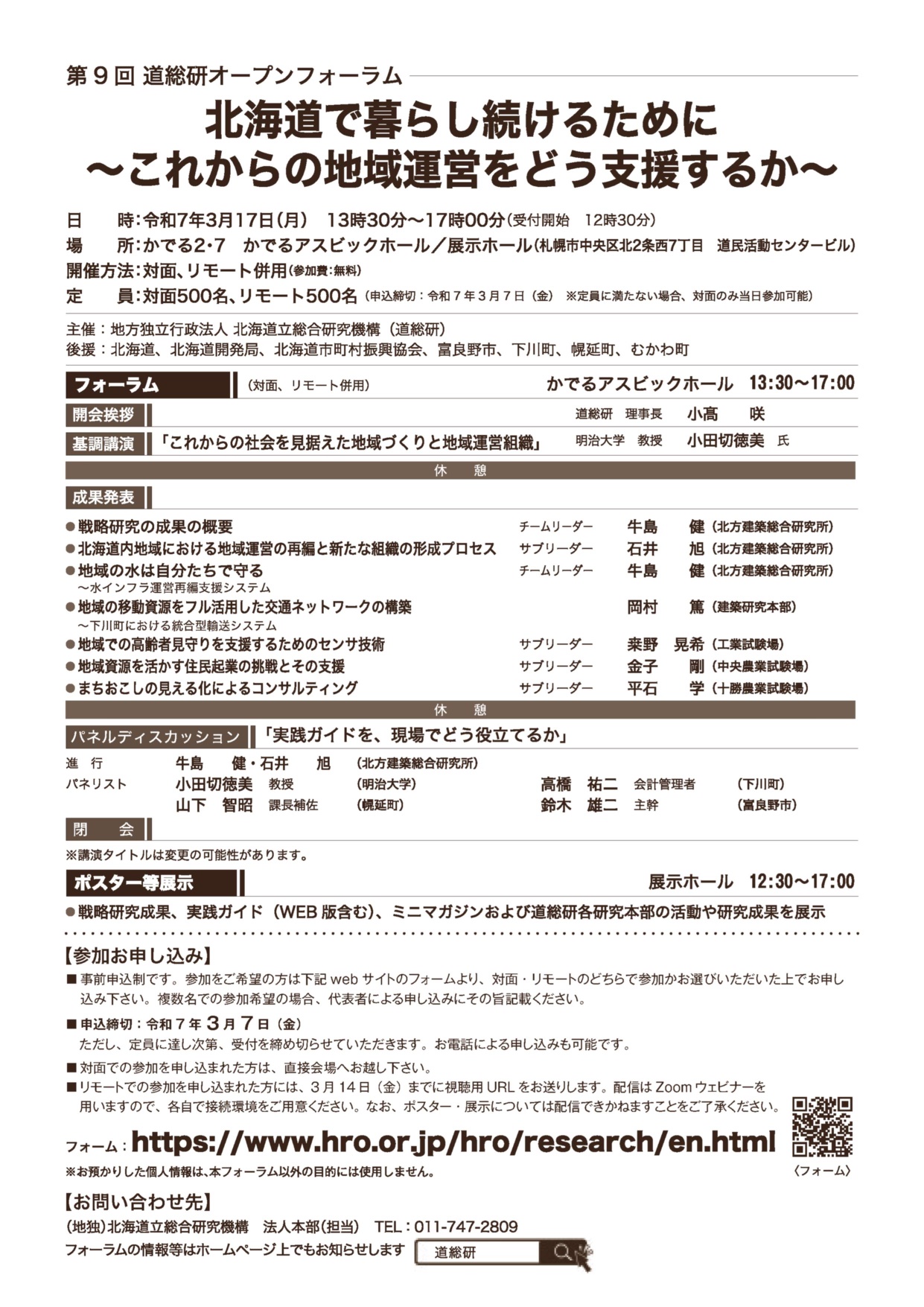 第９回道総研オープンフォーラム案内チラシ裏