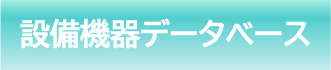 設備機器データベース誘導用ボタン